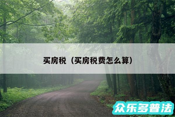 买房税以及买房税费怎么算
