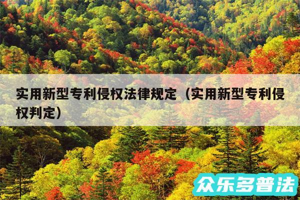 实用新型专利侵权法律规定以及实用新型专利侵权判定