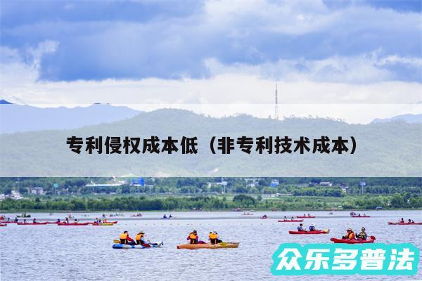 专利侵权成本低以及非专利技术成本