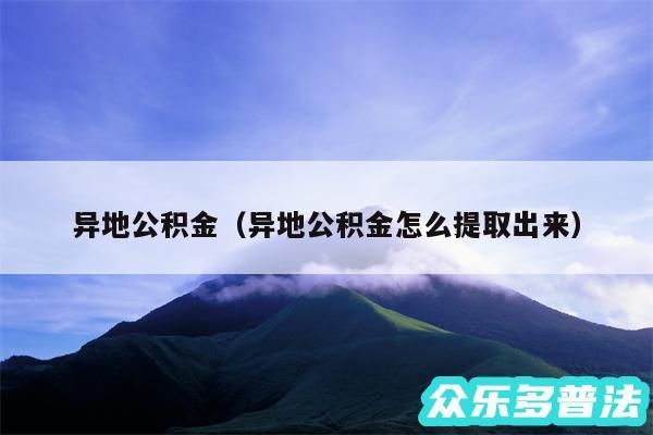 异地公积金以及异地公积金怎么提取出来