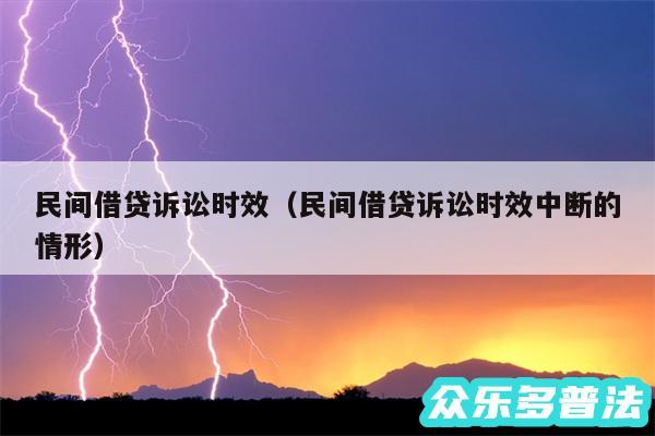 民间借贷诉讼时效以及民间借贷诉讼时效中断的情形