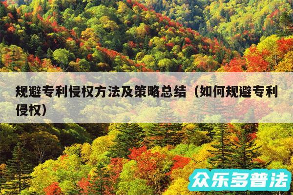规避专利侵权方法及策略总结以及如何规避专利侵权