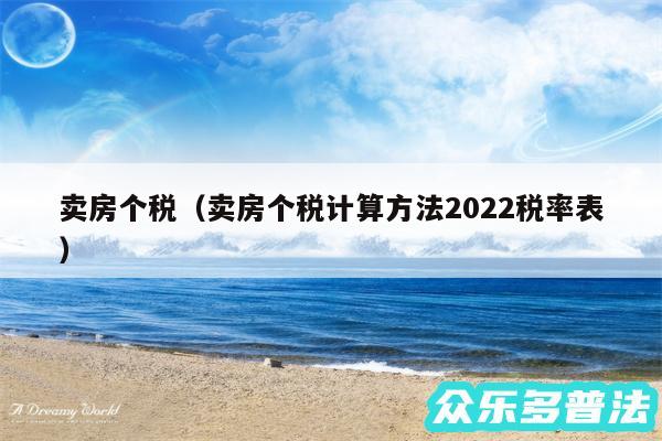 卖房个税以及卖房个税计算方法2024税率表