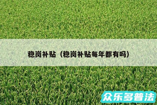 稳岗补贴以及稳岗补贴每年都有吗