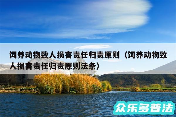 饲养动物致人损害责任归责原则以及饲养动物致人损害责任归责原则法条