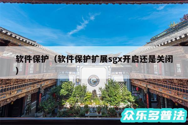 软件保护以及软件保护扩展sgx开启还是关闭