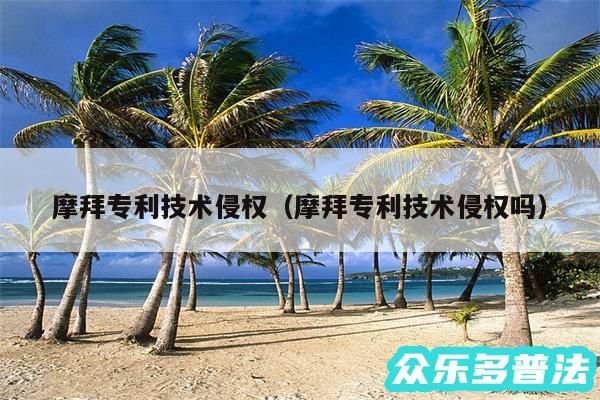 摩拜专利技术侵权以及摩拜专利技术侵权吗