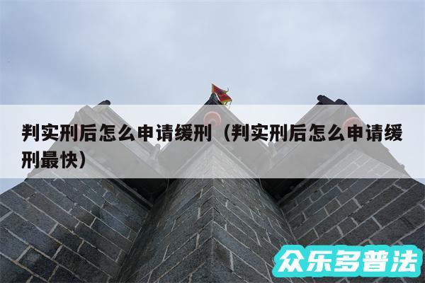 判实刑后怎么申请缓刑以及判实刑后怎么申请缓刑最快