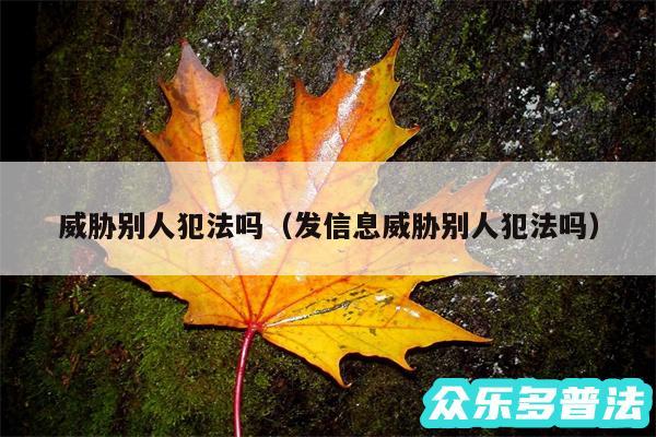 威胁别人犯法吗以及发信息威胁别人犯法吗