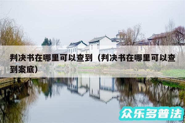 判决书在哪里可以查到以及判决书在哪里可以查到案底