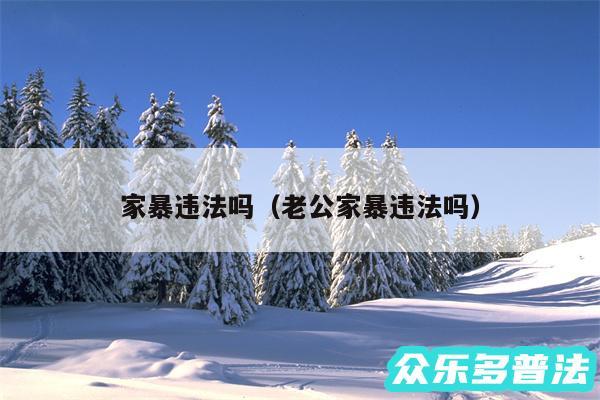 家暴违法吗以及老公家暴违法吗