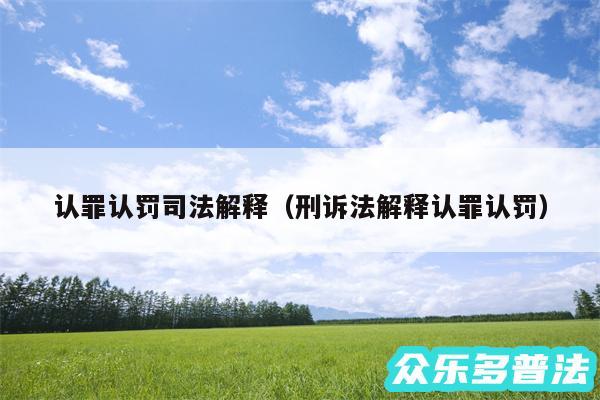 认罪认罚司法解释以及刑诉法解释认罪认罚