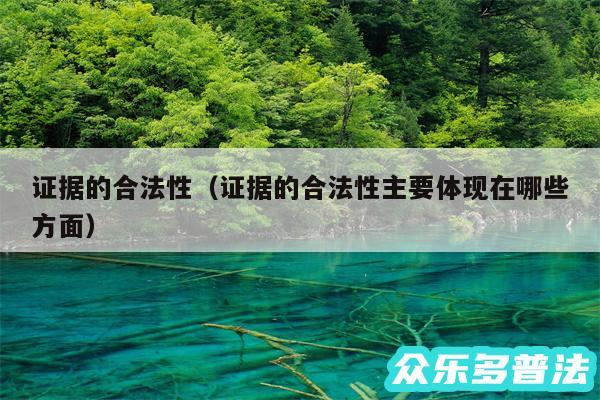证据的合法性以及证据的合法性主要体现在哪些方面