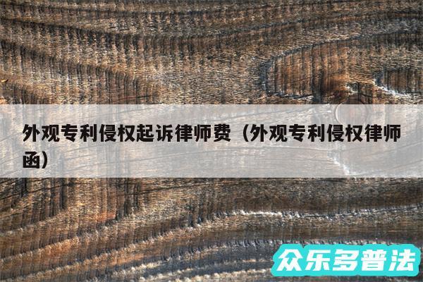 外观专利侵权起诉律师费以及外观专利侵权律师函