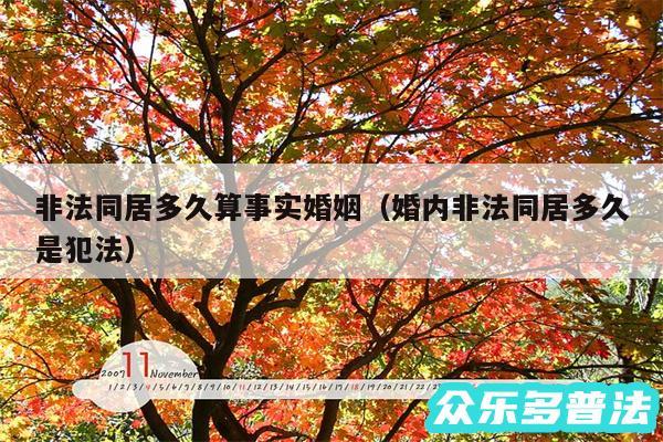非法同居多久算事实婚姻以及婚内非法同居多久是犯法