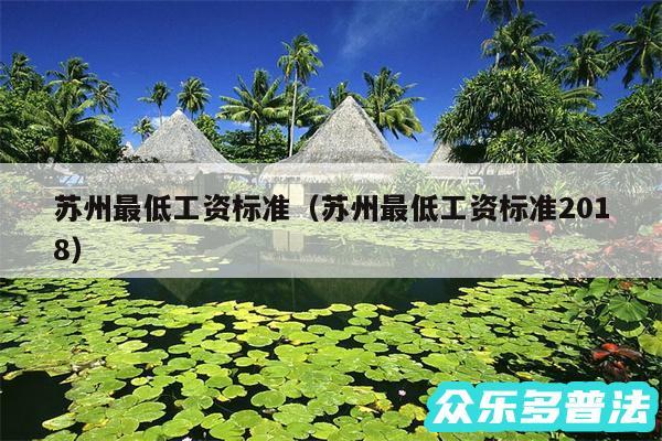 苏州最低工资标准以及苏州最低工资标准2018