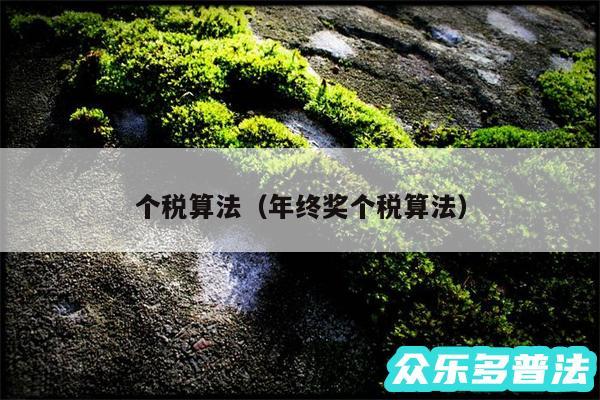 个税算法以及年终奖个税算法