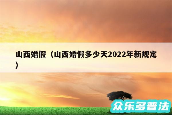 山西婚假以及山西婚假多少天2024年新规定