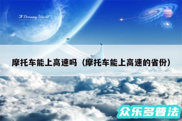 摩托车能上高速吗以及摩托车能上高速的省份