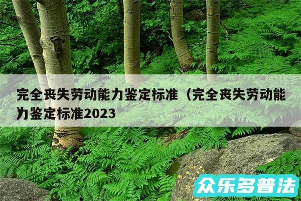 完全丧失劳动能力鉴定标准以及完全丧失劳动能力鉴定标准2024
