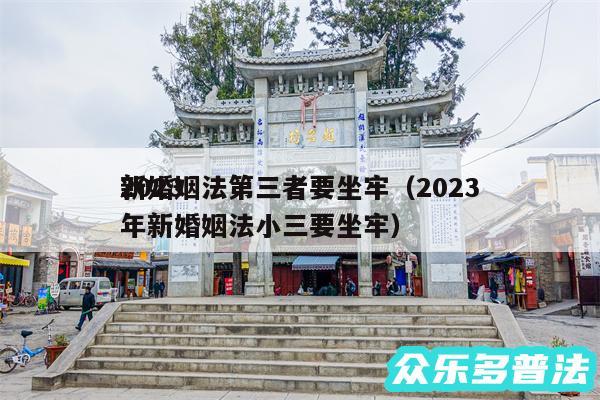 2024
新婚姻法第三者要坐牢以及2024
年新婚姻法小三要坐牢