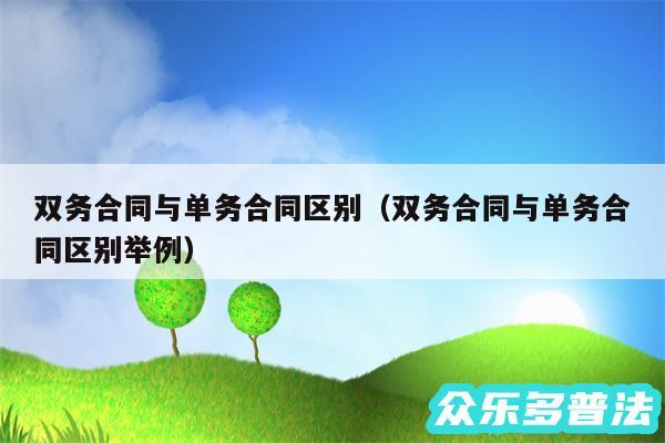 双务合同与单务合同区别以及双务合同与单务合同区别举例