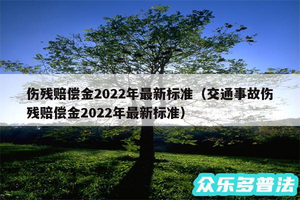 伤残赔偿金2024年最新标准以及交通事故伤残赔偿金2024年最新标准