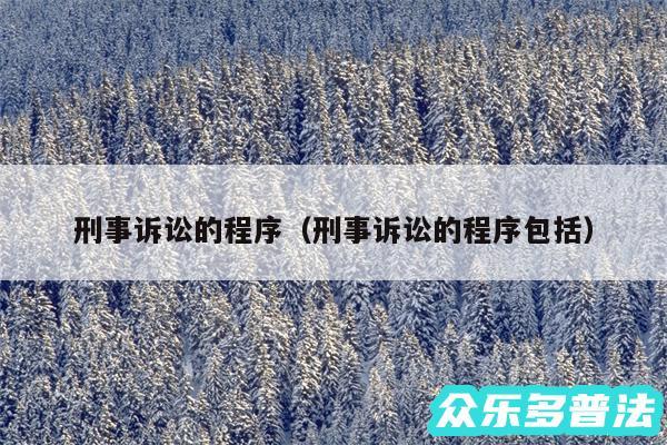 刑事诉讼的程序以及刑事诉讼的程序包括