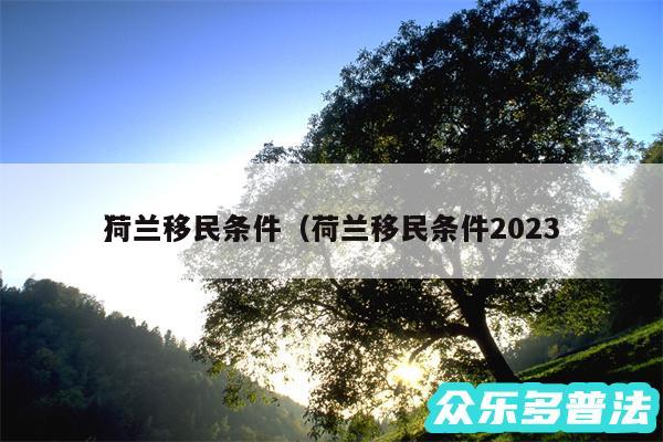 荷兰移民条件以及荷兰移民条件2024
