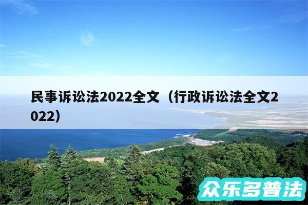 民事诉讼法2024全文以及行政诉讼法全文2024