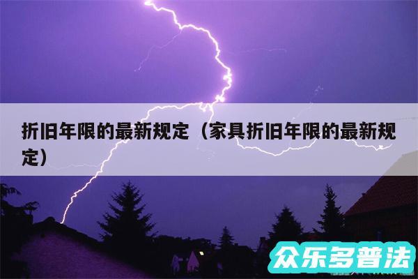 折旧年限的最新规定以及家具折旧年限的最新规定