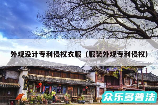 外观设计专利侵权衣服以及服装外观专利侵权