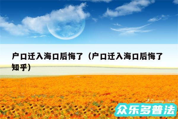 户口迁入海口后悔了以及户口迁入海口后悔了 知乎