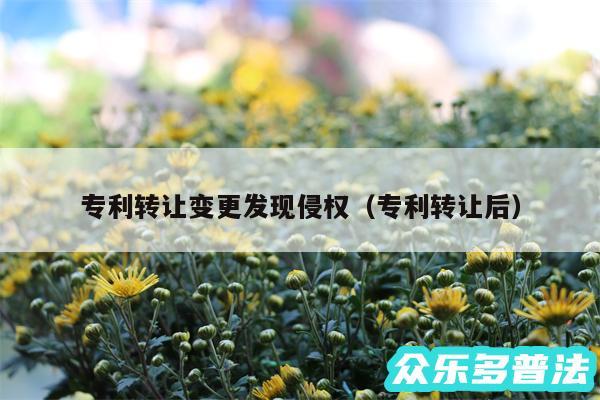 专利转让变更发现侵权以及专利转让后