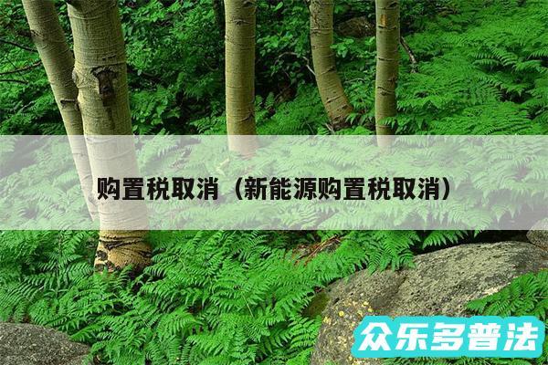 购置税取消以及新能源购置税取消