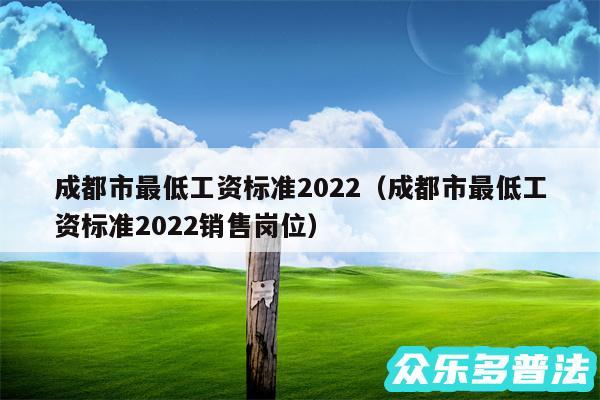 成都市最低工资标准2024以及成都市最低工资标准2024销售岗位