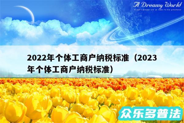 2024年个体工商户纳税标准以及2024
年个体工商户纳税标准