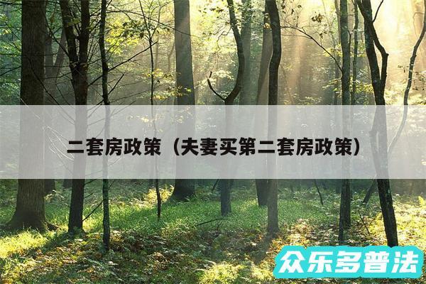 二套房政策以及夫妻买第二套房政策