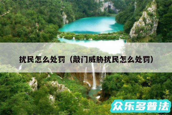 扰民怎么处罚以及敲门威胁扰民怎么处罚