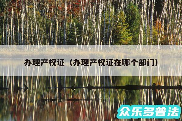 办理产权证以及办理产权证在哪个部门