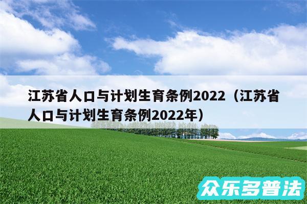 江苏省人口与计划生育条例2024以及江苏省人口与计划生育条例2024年