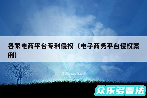 各家电商平台专利侵权以及电子商务平台侵权案例