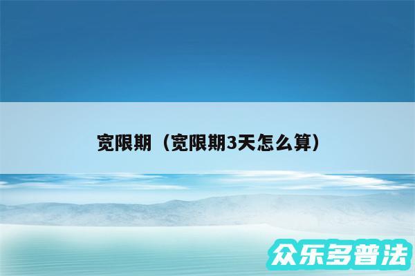 宽限期以及宽限期3天怎么算