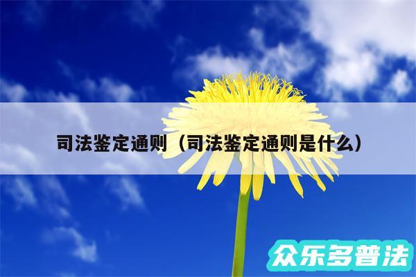 司法鉴定通则以及司法鉴定通则是什么