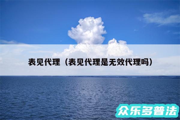 表见代理以及表见代理是无效代理吗