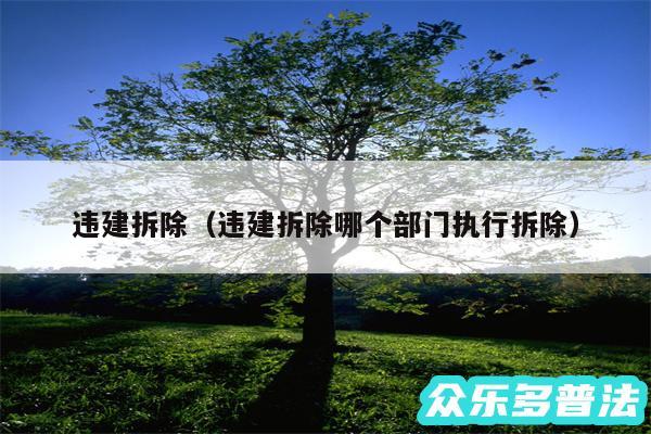 违建拆除以及违建拆除哪个部门执行拆除