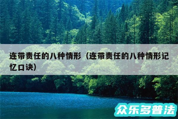 连带责任的八种情形以及连带责任的八种情形记忆口诀