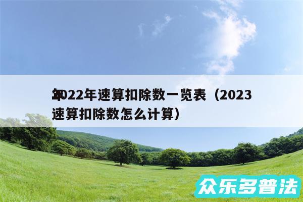 2024年速算扣除数一览表以及2024
年速算扣除数怎么计算