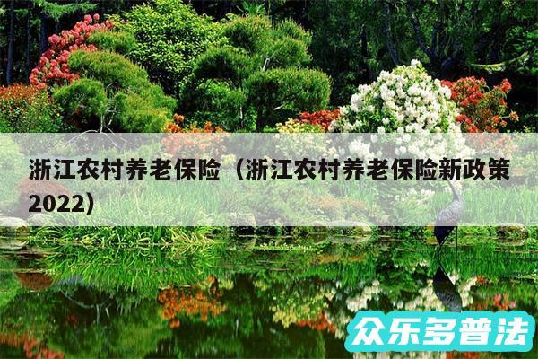 浙江农村养老保险以及浙江农村养老保险新政策2024