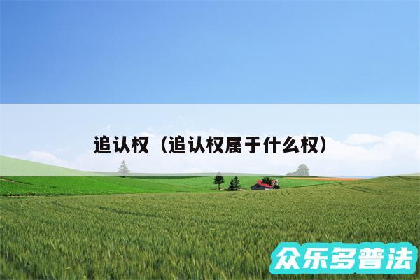 追认权以及追认权属于什么权